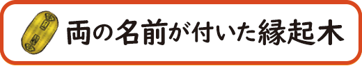 両の名前が付く縁起木・特徴