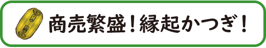 両の名前が付く植栽・商売繁盛・縁起かつぎ