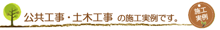 公共施設・土木工事の施工実例