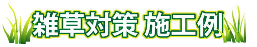 雑草対策・施工例(山崎造園)