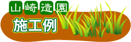 雑草対策・施工例(山崎造園)