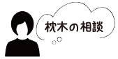 枕木アプローチの相談