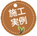 施工事例