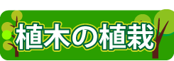 植木の植栽(山崎造園)