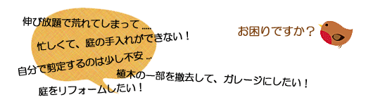 伸び放題で荒れてしまった庭・お庭の手入れにお困りですか?山崎造園