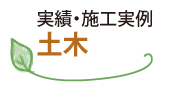 山崎造園の施工実例「緑化・土木工事の紹介」