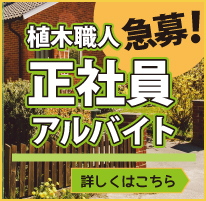 求人募集(山崎造園)兵庫県宍粟市